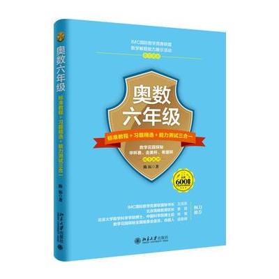 奥数六年级-标准教程+习题精选+能力测试三合一