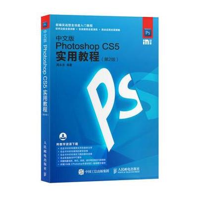 中文版Photoshop CS5实用教程 -(第2版)