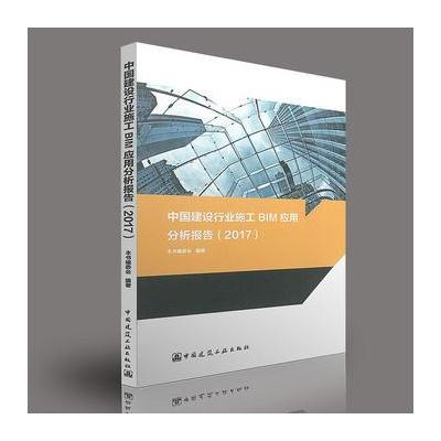 2017-中国建设行业施工BIM应用分析报告