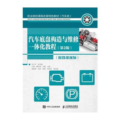 汽车底盘构造与维修一体化教程-(第2版)-(附微课视频)