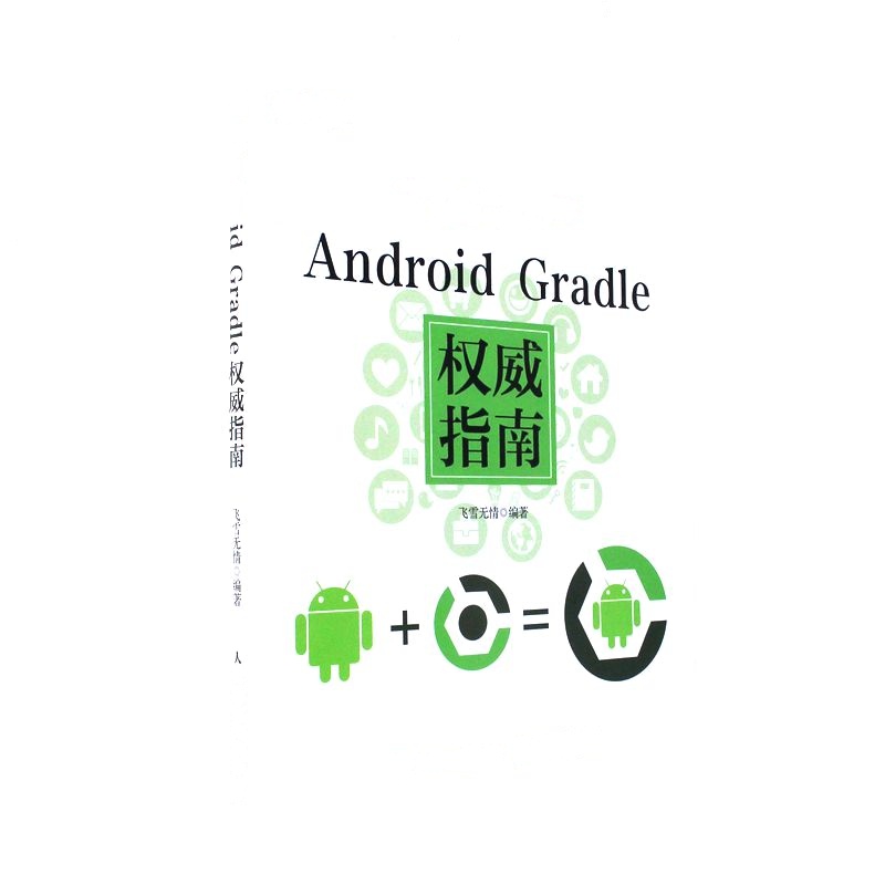 Android Gradle权威指南