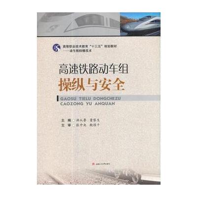 高速铁路动车组操纵与安全