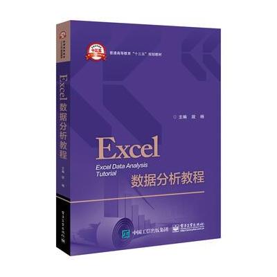 Excel 数据分析教程
