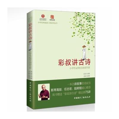 彩叔讲古诗-小学生必背古诗词75首