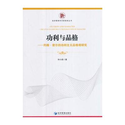 功利与品格-约翰.密尔的功利主义品格观研究