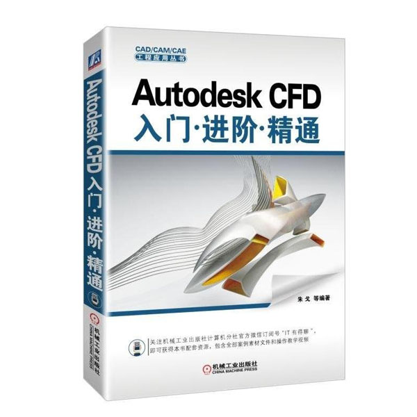 Autodesk CFD入门.进阶.精通