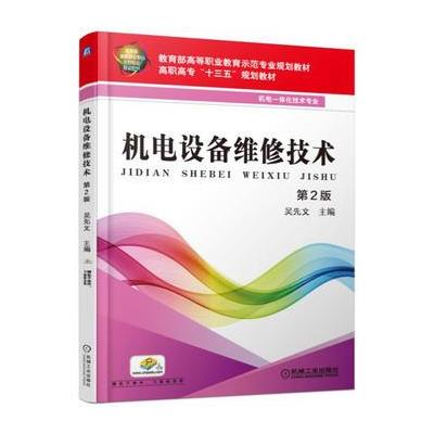 机电设备维修技术-第2版-赠电子课件.习题解答等