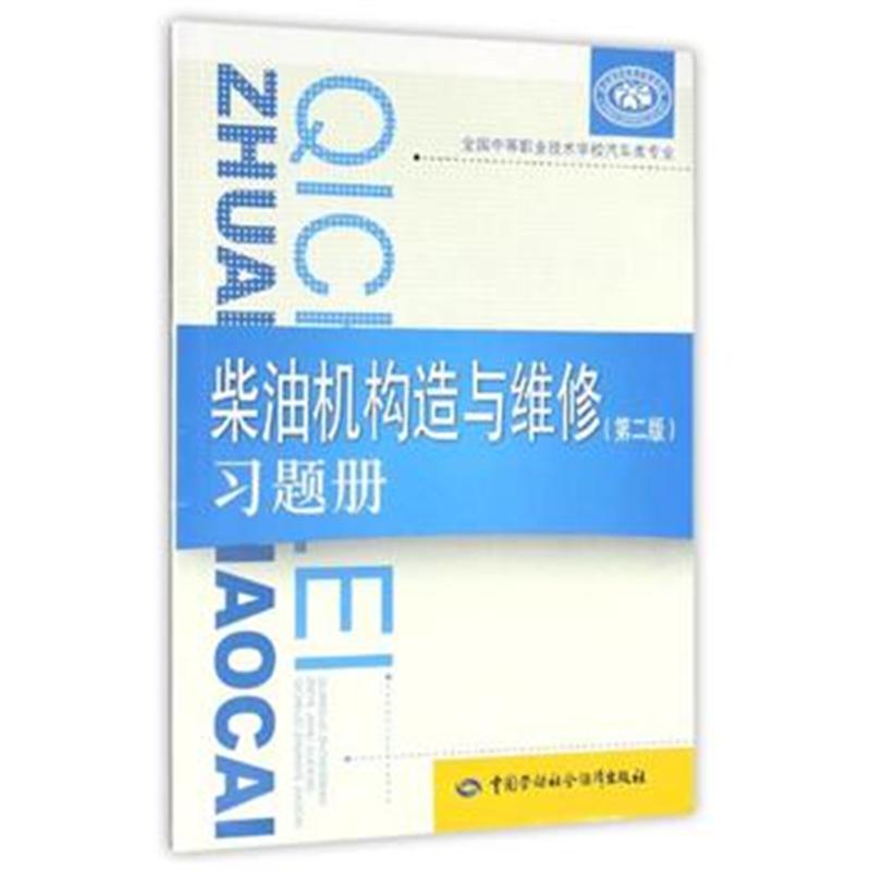 柴油机构造与维修(第二版)习题册