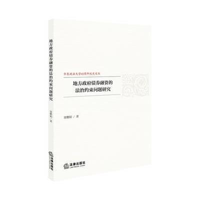 地方政府债券融资的法治约束问题研究