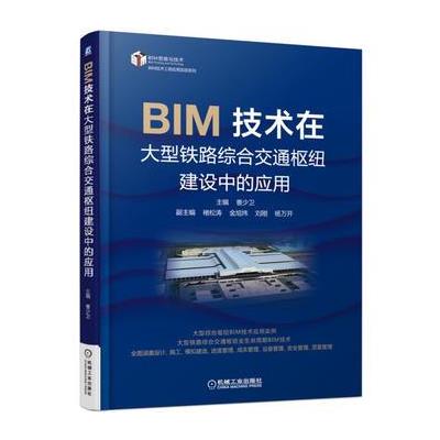 BIM技术在大型铁路综合交通枢纽建设中的应用