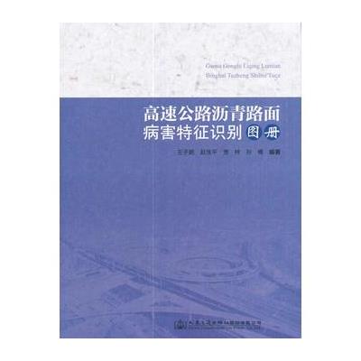 高速公路沥青路面病害特征识别图册