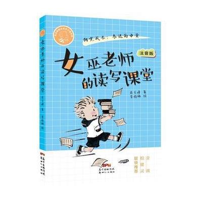 女巫老师的读写课堂-注音版