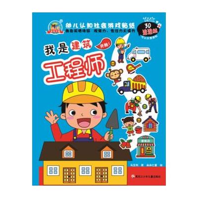 我是建筑工程师-幼儿认知社会游戏贴纸