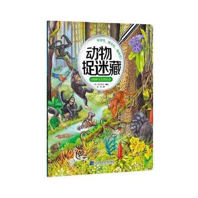 动物和它们的纪录-动物捉迷藏