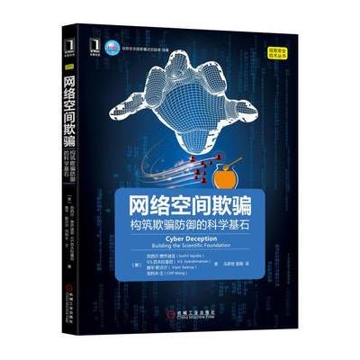 网络空间欺骗-构筑欺骗防御的科学基石