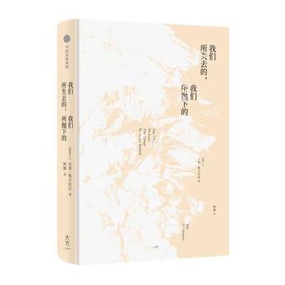 我们所失去的.我们所抛下的