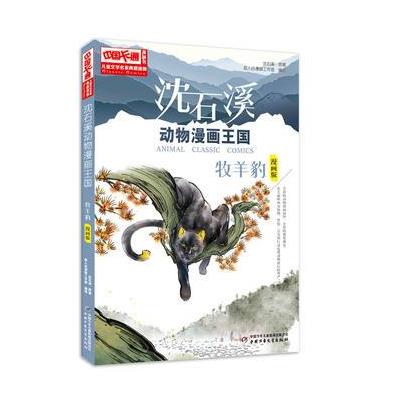 牧羊豹-沈石溪动物漫画王国-漫画版