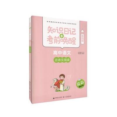 高中语文--古诗文阅读-知识日记+考前唤醒-酷练版