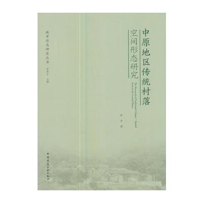 中原地区传统村落空间形态研究