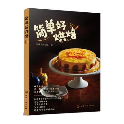 简单好烘焙
