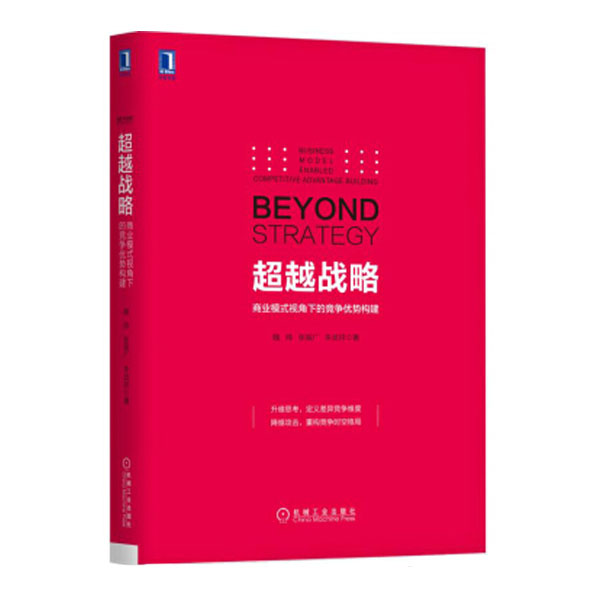 超越战略-商业模式视角下的竞争优势构建