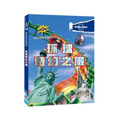 环球奇幻之旅