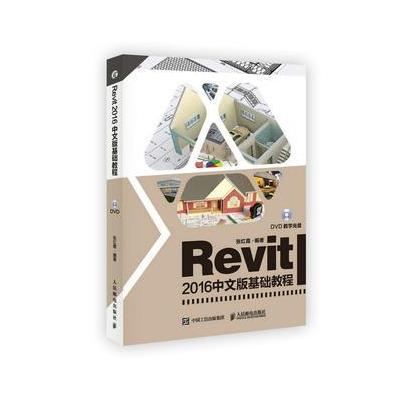 Revit 2016中文版基础教程-(附光盘)