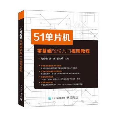 51单片机零基础轻松入门视频教程