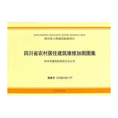 四川省农村居住建筑维修加固图集