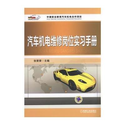 汽车机电维修岗位实习手册
