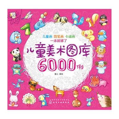 儿童美术图库6000例