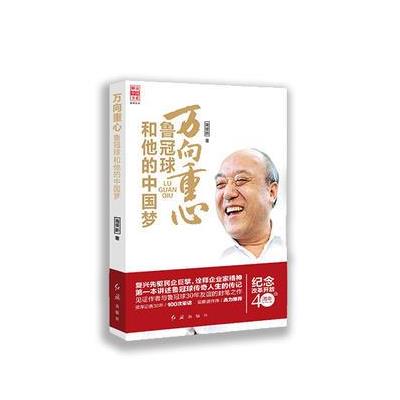 万向重心-鲁冠球和他的中国梦