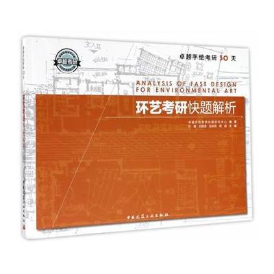 环艺考研快题解析
