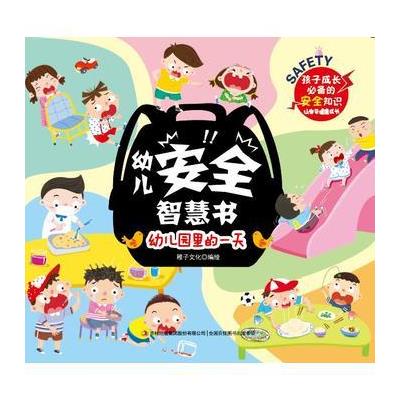 幼儿园里的一天-幼儿安全智慧书