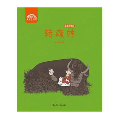 转森林-洛桑和卓玛