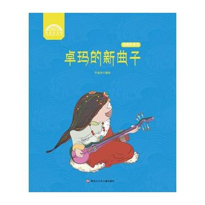 卓玛的新曲子-洛桑和卓玛