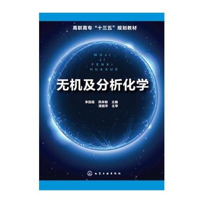 无机及分析化学