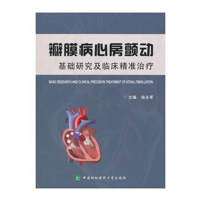 瓣膜病心房颤动-基础研究及临床精准治疗