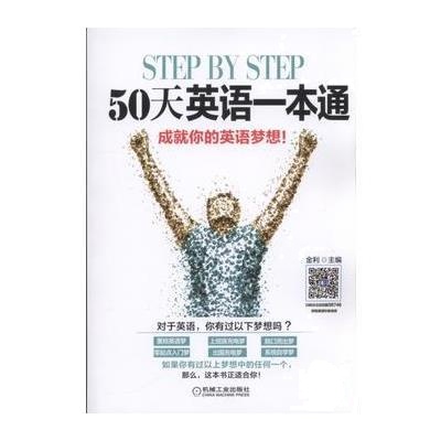 STEP BY STEP50天英语一本通