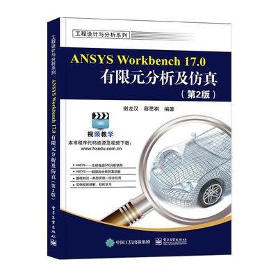 ANSYS Workbench 17.0有限元分析及仿真-(第2版)-(含DVD光盘1张)