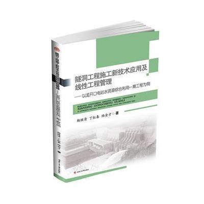 隧洞工程施工新技术应用及线性工程管理-以龙开口电站水资源综合利用一期工程为例