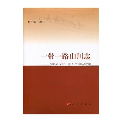 一带一路山川志