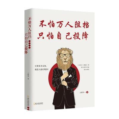 不怕万人阻挡 只怕自己投降