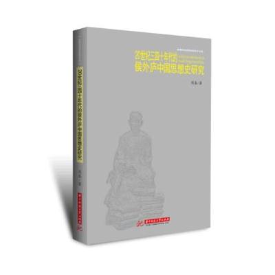 20世纪三四十年代的侯外庐中国思想史研究