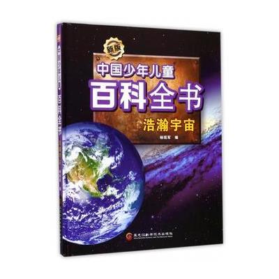 浩瀚宇宙-中国少年儿童百科全书-新版