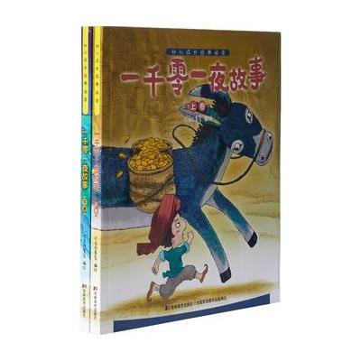 一千零一夜故事-幼儿成长经典阅读-(全2册)