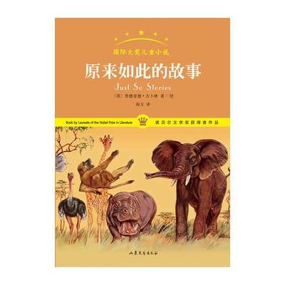 原来如此的故事-国际大奖儿童小说