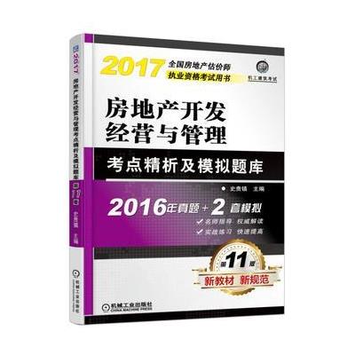 2017-房地产开发经营与管理-全国房地产估价师执业资格考试用书-第11版-2016年真题+2套模拟