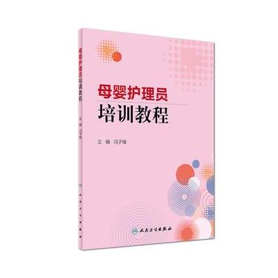 母婴护理员培训教程