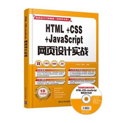 HTML+CSS+JavaScript 网页设计实战